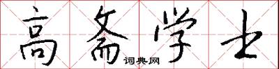 高斋学士怎么写好看