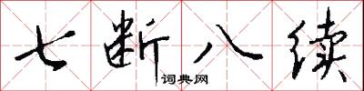 七断八续怎么写好看