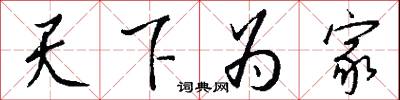 天下为家怎么写好看