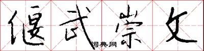 偃武崇文怎么写好看