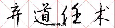 弃道任术怎么写好看