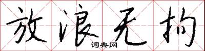 放浪无拘怎么写好看