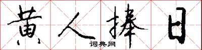 黄人捧日怎么写好看