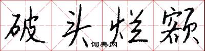 破头烂额怎么写好看