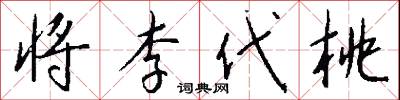 将李代桃怎么写好看