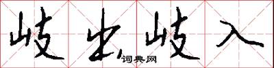 岐出岐入怎么写好看