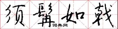 须髯如戟怎么写好看