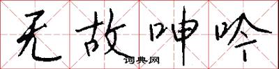 无故呻吟怎么写好看