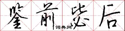 鉴前毖后怎么写好看