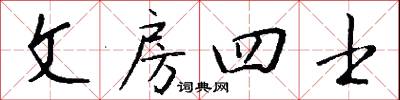 文房四士怎么写好看