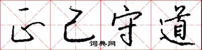 正己守道怎么写好看