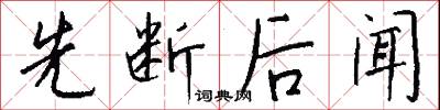 先断后闻怎么写好看