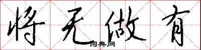 将无做有怎么写好看