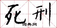 死刑怎么写好看