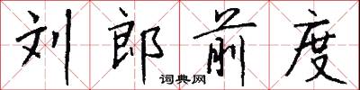 刘郎前度怎么写好看