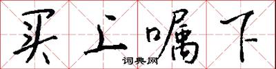 买上嘱下怎么写好看