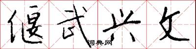 偃武兴文怎么写好看