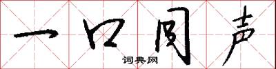 一口同声怎么写好看