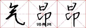 气昂昂怎么写好看