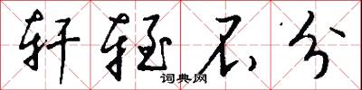 轩轾不分怎么写好看