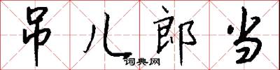 吊儿郎当怎么写好看