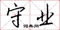 守业怎么写好看