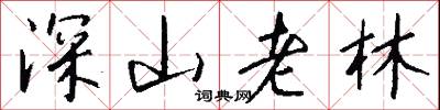 深山老林怎么写好看