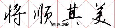 将顺其美怎么写好看