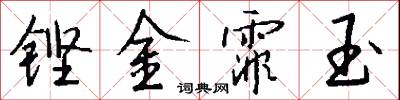 铿金霏玉怎么写好看