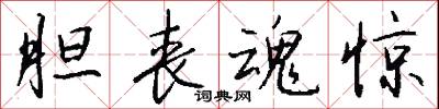 胆丧魂惊怎么写好看