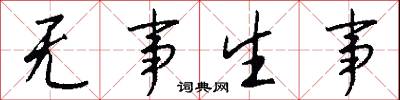 无事生事怎么写好看