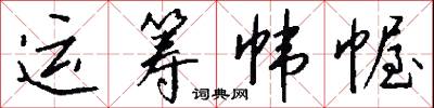 运筹帏幄怎么写好看