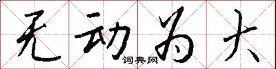 无动为大怎么写好看