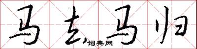 马去马归怎么写好看