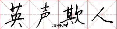 英声欺人怎么写好看