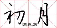 初月怎么写好看