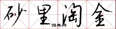 砂里淘金怎么写好看