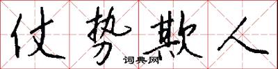 仗势欺人怎么写好看