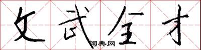 文武全才怎么写好看