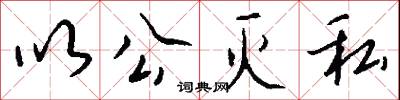 以公灭私怎么写好看