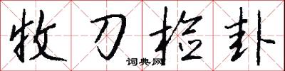 收刀检卦怎么写好看