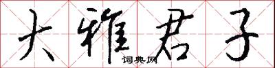 大雅君子怎么写好看