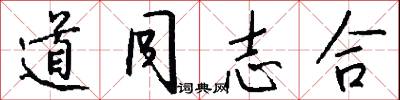 道同志合怎么写好看