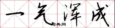 一气浑成怎么写好看