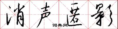 消声匿影怎么写好看