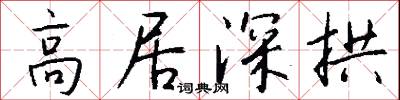 高居深拱怎么写好看