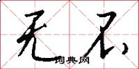 无不怎么写好看