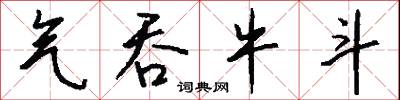 气吞牛斗怎么写好看