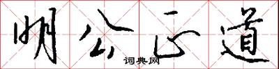 明公正道怎么写好看