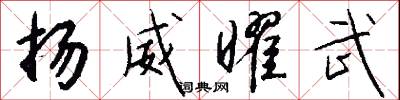 扬威曜武怎么写好看